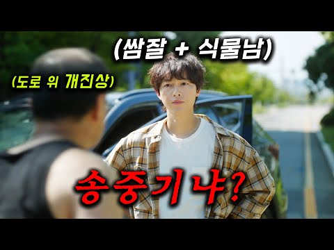 재벌집 막내아들이, 진상아저씨도 한 방에 참교육하는데ㅋ 사실은 이번엔, 망한집 첫째아들이 된 송중기! 스타배우였다가 망해버렸는데 첫사랑 천우희 만나 다시 떡상을 노린다≪마이 유스≫