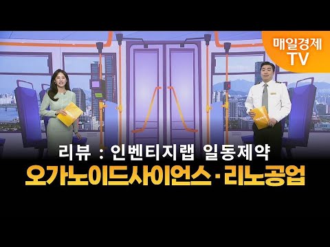 [타세요 수익버스] 타세요! 수익버스 - 오가노이드사이언스·리노공업 / 김준호 / MBN골드 매니저