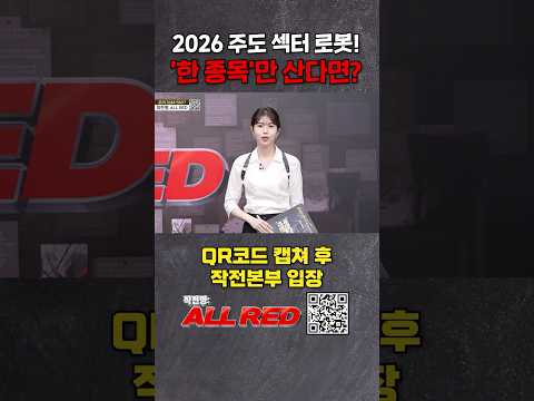 2026 주도섹터 로봇주 중에 단 한 종목만 사야한다면?