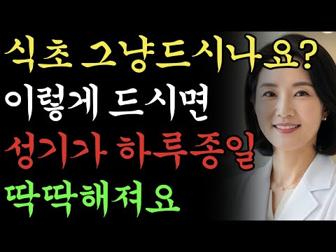 식초 그냥드시지마세요 죽었던 성기능 살리는 식초의 비법!