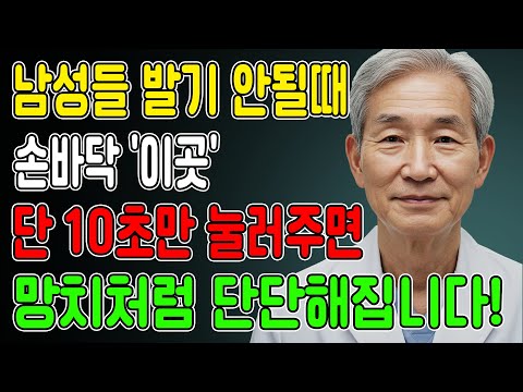 의사 경고! 60대 이후 남성, 약보다 '이곳' 5분 누르면 아침이 달라집니다!