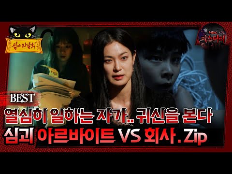 열심히 일하는 자가.. 귀신을 본다 아르바이트vs회사.Zip #심괴 #어둑시니#midnight #horrorstory MBC241117방송