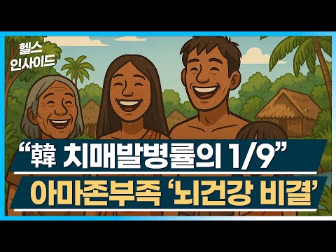 [헬스인사이드] “韓 치매발병률의 1/9” 아마존부족 ‘뇌건강 비결’ / 머니투데이방송