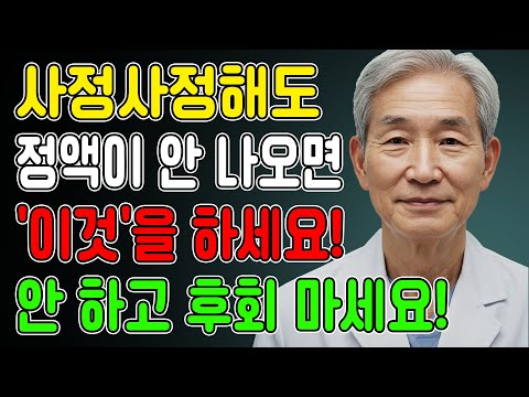 사정은 되는데 정액이 사라졌다? 정액이 끊긴 60대 남성들, 지금 당장 이렇게 배출하세요ㅣ노년의성