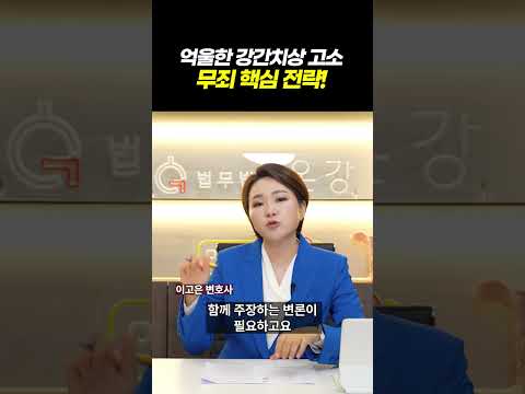 억울하게 고소당한 강간치상, 무죄 판결의 비밀 l 검사출신 형사전문변호사 이고은, 배한진