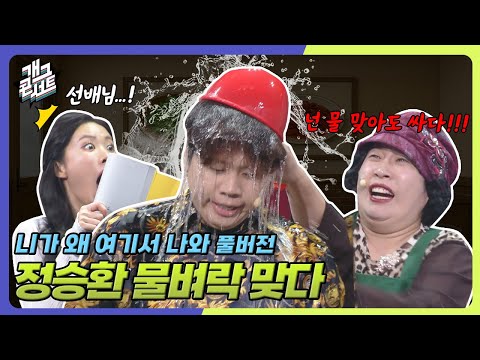 [풀버전] 정승환이 김영희한테 물벼락 맞은 이유? ‘니가 왜 여기서 나와?’ [개그콘서트/Gag Concert Ep.1135] | KBS 250824 방송