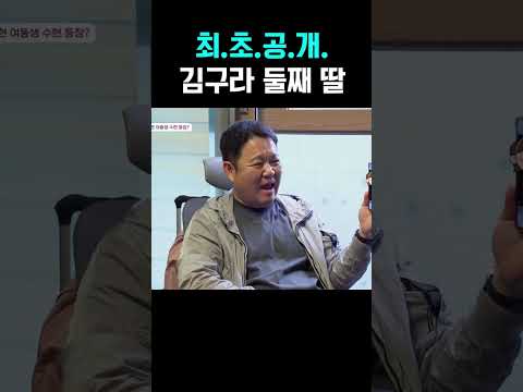 재혼하고 낳은 김구라 막내딸 근황 공개 #아빠는꽃중년