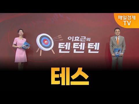 [이효근의 텐텐텐] 테스 / 이효근 MBN골드 매니저
