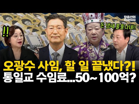 오광수 통일교 변호인 사임, 수임료는 얼마?-김용남 "25년전 5~10억 깜짝 놀랐다"-조수진 "'0 하나' 더 붙여야...조기 사임? 할 일 끝난 것" https://bbs.opparadise.com/data/apms/video/youtube/sxklVqKwCfA.jpg 오광수 통일교 변호인 사임, 수임료는 얼마?-김용남 "25년전 5~10억 깜짝 놀랐다"-조수진 "'0 하나' 더 붙여야...조기 사임? 할 일 끝난 것"
