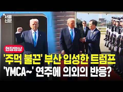 '주먹 불끈' 6년 만에 한국 입성한 트럼프...의장대의 '최애곡' 연주에 보인 뜻밖의 반응