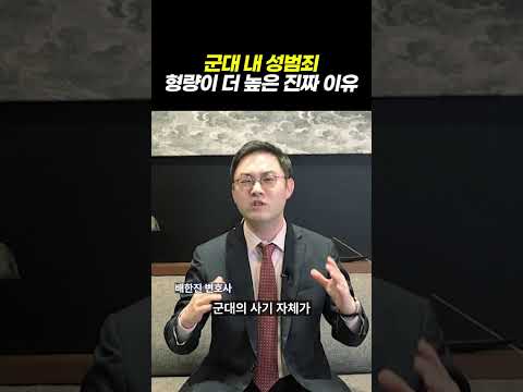 군대내 성범죄 형량이 더 높은이유 군형법 vs 일반 형법, 성범죄면 운명이 갈린다ㅣ군인등강제추행 성공사례ㅣ검사출신 형사전문변호사 배한진 https://bbs.opparadise.com/data/apms/video/youtube/sxx4xZLSGB8.jpg 군대내 성범죄 형량이 더 높은이유 군형법 vs 일반 형법, 성범죄면 운명이 갈린다ㅣ군인등강제추행 성공사례ㅣ검사출신 형사전문변호사 배한진