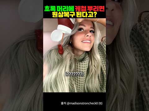 초록 머리에 케챱 뿌리면 원상 복구 된다고?