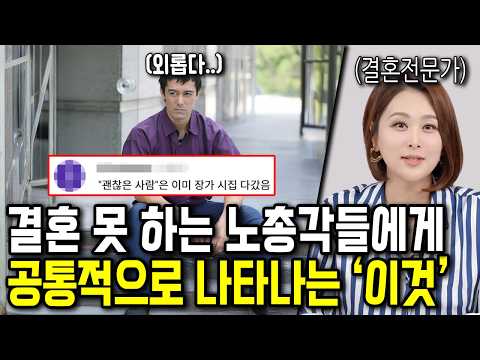 결혼 못 하는 남자들의 소름 돋는 공통 특징 10가지