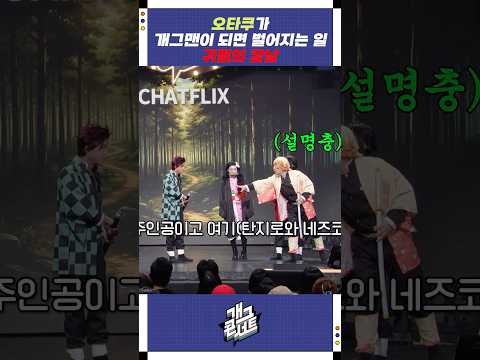 오타쿠가 개그맨이 되면 벌어지는 일 | 개그콘서트 Gagconcert | KBS 251012 방송