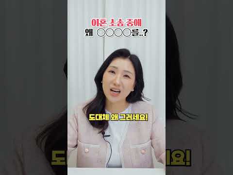 이혼소송 하면서 왜 ◯◯◯를...?