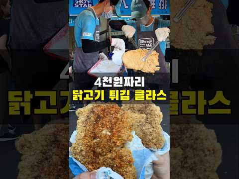 성인 손바닥보다 큰 닭튀김 클라스