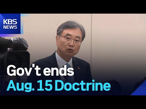 Gov't ends Aug. 15 Doctrine / KBS 2025.08.18. https://bbs.opparadise.com/data/apms/video/youtube/t4gGmJPor28.jpg Gov't ends Aug. 15 Doctrine / KBS 2025.08.18.