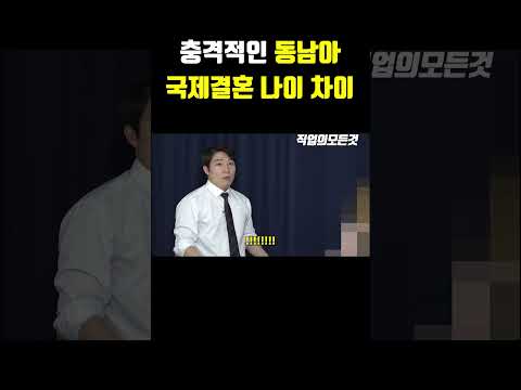 충격적인 동남아 국제결혼 나이 차이