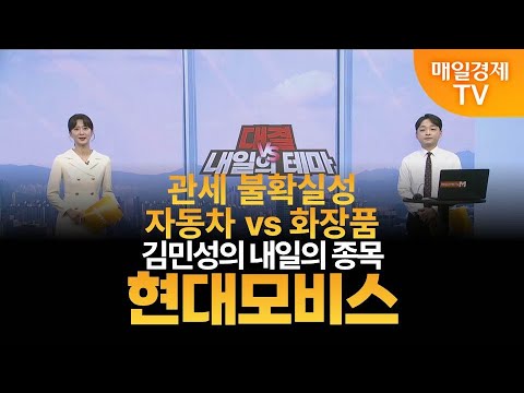 [내일의 테마] 김민성의 내일의 종목 - 현대모비스 / 김민성 / 매일경제TV 주머니 매니저