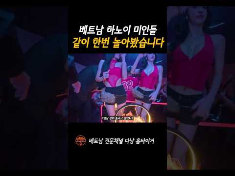 베트남 하노이 미인들과 놀아봤습니다 #shorts