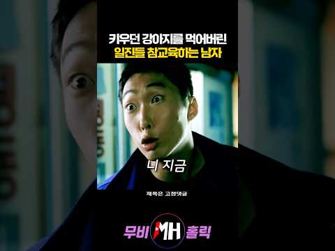 키우던 강아지를 먹어버린 일진들 참교육하는 남자