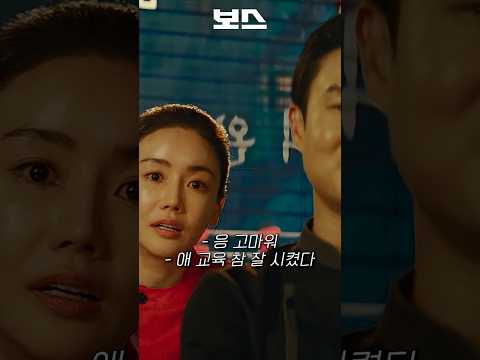 조직원 삥뜯는 딸ㅋㅋㅋㅋㅋ #영화 #보스 #추석영화