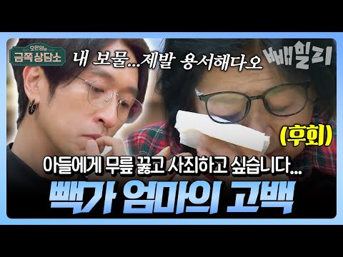 “내 보물, 못난 엄마를 용서해다오…”  아들에게 무릎 꿇은 빽가 엄마의 마지막 고백 | #금쪽상담소