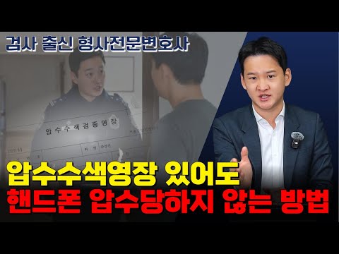 압수수색영장 있어도 핸드폰 압수당하지 않는 방법|검사 출신 형사전문변호사 용성호 https://bbs.opparadise.com/data/apms/video/youtube/tANE32VH7zo.jpg 압수수색영장 있어도 핸드폰 압수당하지 않는 방법|검사 출신 형사전문변호사 용성호