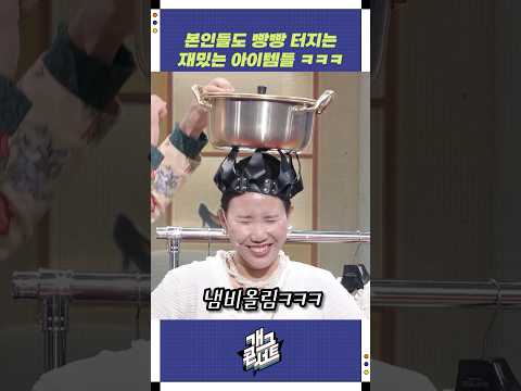 본인들도 빵빵 터지는 재밌는 아이템들 ㅋㅋㅋ | 개그콘서트 Gagconcert | KBS 251019 방송