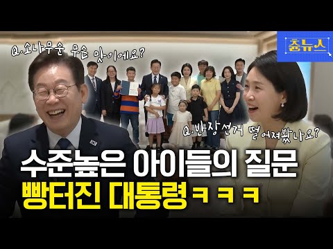 소나무순 무슨 맛이에요? ㅋㅋㅋ 수준 높은 아이들 질문에 빵 터진 대통령 #이재명