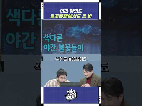 이건 여의도 불꽃축제에서도 못 봐 | 개그콘서트 Gagconcert | KBS 250907 방송