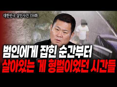 [대한민국 살인사건 359화] 드라마보다 더 잔혹한 현실.. 감금, 폭행 끝에 끝내 살해를 저지른 범인의 정체는?