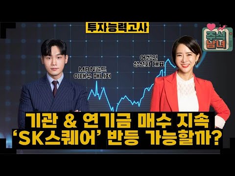 [투자능력고사] 주식남녀 / ‘삼성전기’ vs. ‘SK스퀘어’ 기관 수급 주목할 종목은? / 매일경제TV