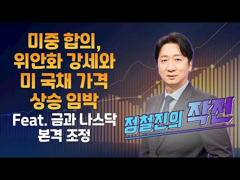 [정철진의 작전] 미중 합의, 위안화 강세와 미 국채 가격 상승 임박  Feat. 금과 나스닥 본격 조정 / 정철진의 작전 / 매일경제TV