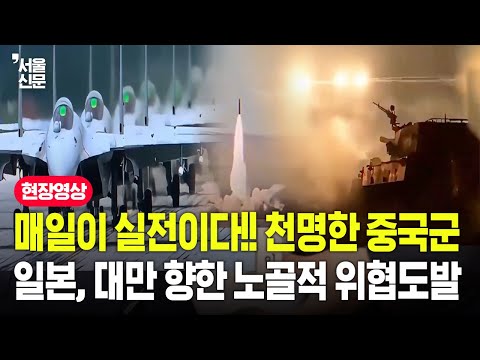 매일이 실전이다!! 천명한 중국군, 일본 대만향한 노골적 위협도발