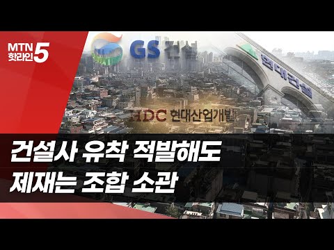 정비사업 조합장 건설사 유착 적발해도…징계는 조합 소관 / 머니투데이방송 (뉴스) https://bbs.opparadise.com/data/apms/video/youtube/tEc_FpwmikI.jpg 정비사업 조합장 건설사 유착 적발해도…징계는 조합 소관 / 머니투데이방송 (뉴스)