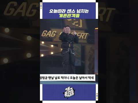 오늘따라 센스 넘치는 개콘관객들 | 개그콘서트 Gagconcert | KBS 250914 방송
