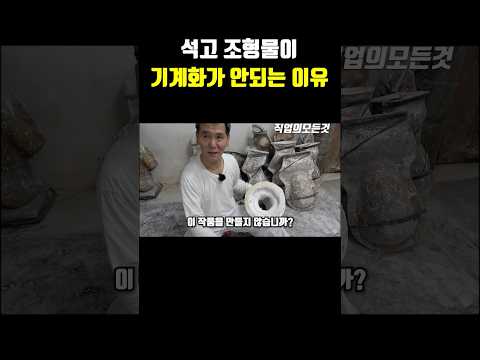 석고 조형물이 기계화가 안 되는 이유