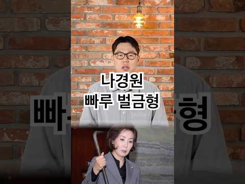 나경원 ‘빠루' 벌금형, 사과는 없었다 #나경원 #빠루