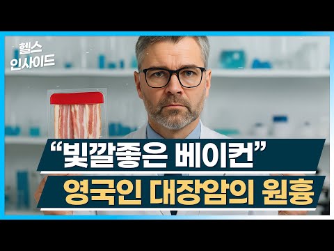 [헬스인사이드] "빛깔좋은 베이컨" 영국인 대장암의 원흉 / 머니투데이방송