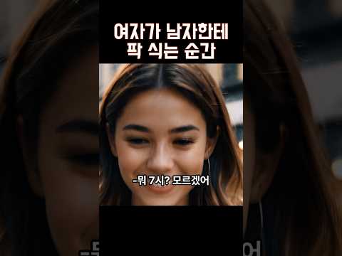 여자가 남자에게 팍 식는 순간 https://bbs.opparadise.com/data/apms/video/youtube/tILK8f9OPXY.jpg 여자가 남자에게 팍 식는 순간