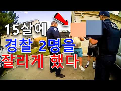 15살 소년, 법을 꿰뚫어 두 명의 경찰을 잘리게 했다. https://bbs.opparadise.com/data/apms/video/youtube/tIo4ryBR44U.jpg 15살 소년, 법을 꿰뚫어 두 명의 경찰을 잘리게 했다.
