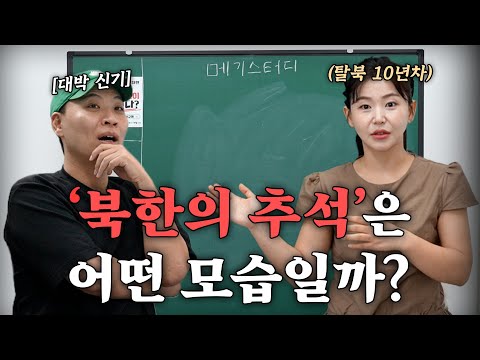 탈북녀 송이가 알려주는 북한 추석의 진짜 모습 무료강의 [메기스터디 42강]