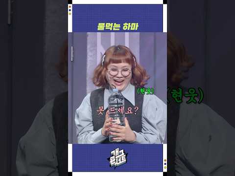 물먹는 하마 | 개그콘서트 Gagconcert | KBS 251026 방송