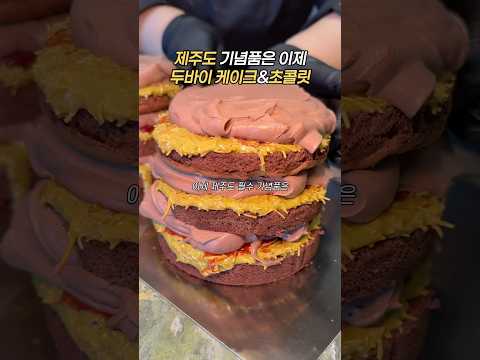 제주도 두바이 케이크 #두바이케이크 #두바이초콜릿 #두바이초콜렛 #두바이 #케이크먹방 #초콜릿먹방 #초콜렛먹방 #애월 #애월카페 #애월읍 #애월맛집 #제주기념품 #제주도기념품