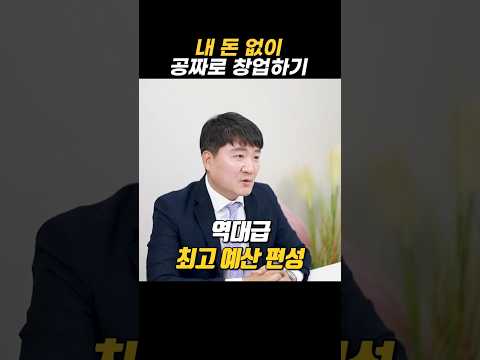 내 돈 없이 공짜로 창업하기