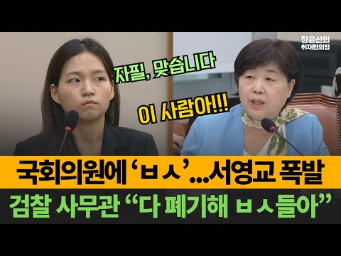 국회 사무관 "다 폐기해 ㅂㅅ들아"...국회의원 'ㅂㅅ'에...서영교 폭발