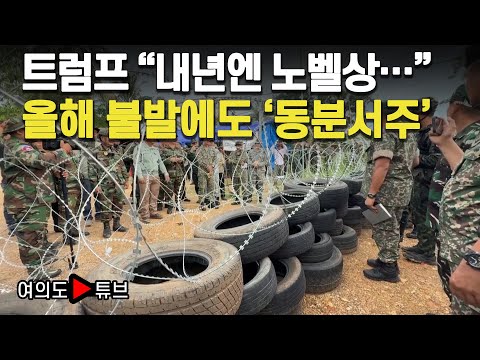 [여의도튜브] 트럼프 “내년엔 노벨상…” 올해 불발에도 ‘동분서주’ /머니투데이방송