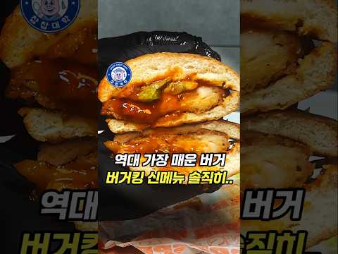 역대 가장 매운 신메뉴.. 버거킹 캡사이신 불닭치킨버거 솔직히..