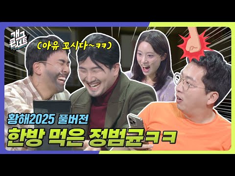 [풀버전] 경찰 공무원 되고 싶으세요? ‘황해 2025’ [개그콘서트/Gag Concert] | KBS 250824 방송